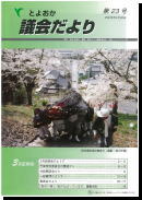 議会だより23号