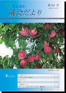 議会だより24号