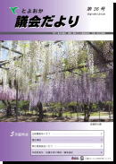 議会だより36号