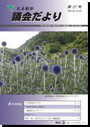 議会だより37号