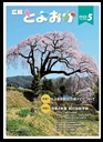 広報とよおか5月号