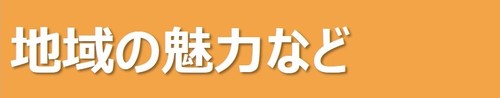 地域の魅力など