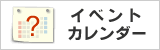 イベントカレンダー