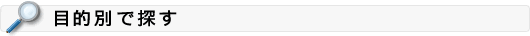 目的別で探す