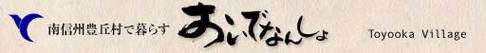 南信州豊丘村においでなんしょ